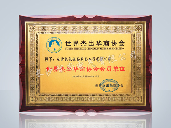 世界杰出華商協(xié)會會員單位