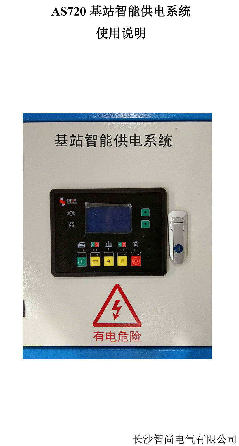 長沙智尚電氣有限公司,長沙斷電傳感器銷售,基站發(fā)電控制箱