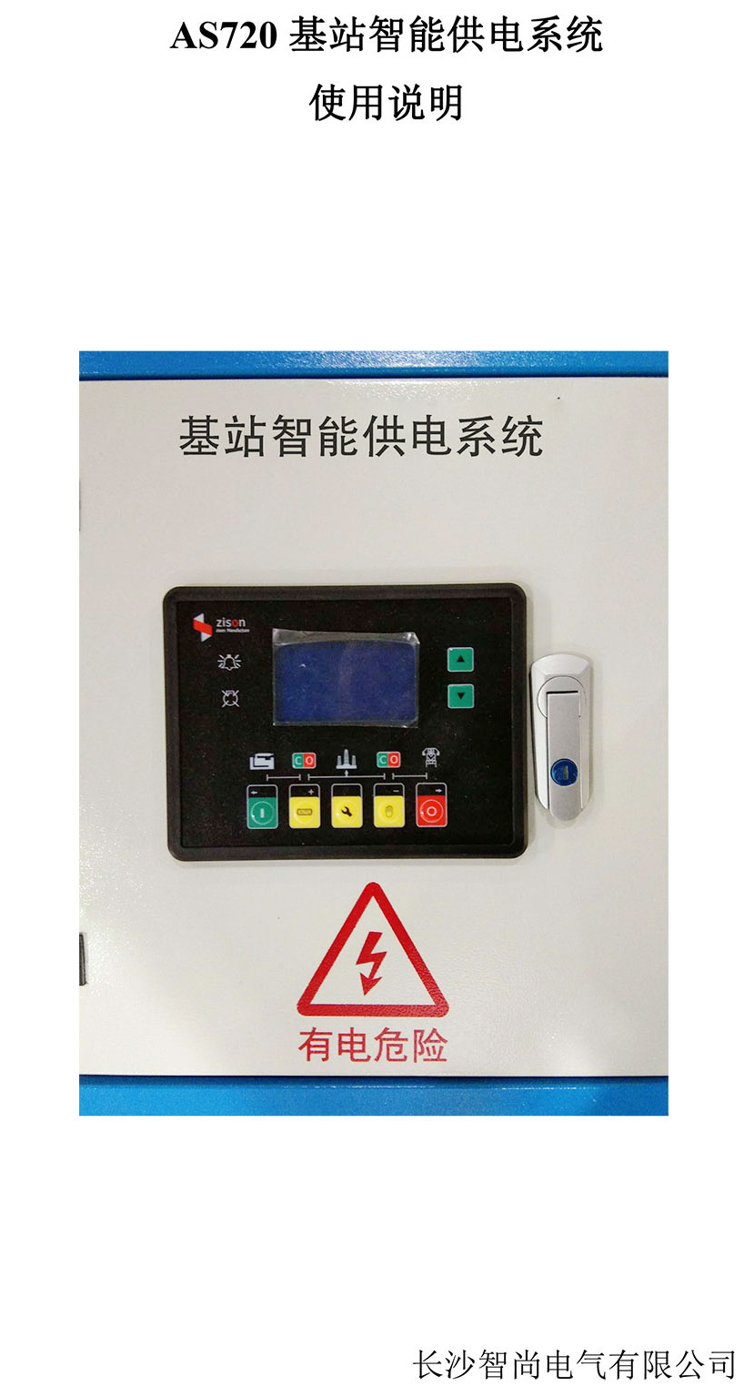 長沙智尚電氣有限公司,長沙斷電傳感器銷售,基站發(fā)電控制箱