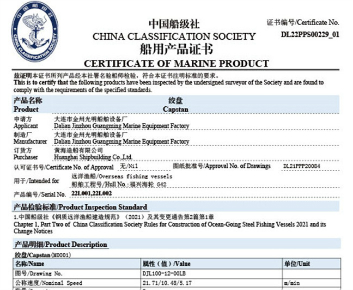 CCS船用產(chǎn)品證書(shū)（絞盤）